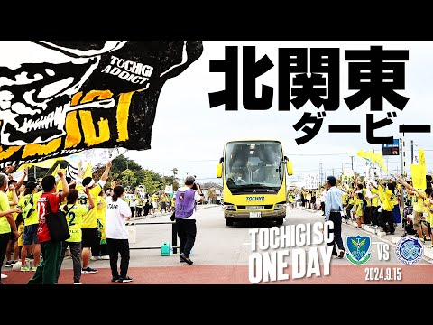 ◤📹栃木SC_ONEDAY◢ 9/15vs水戸〈HOME GAME〉