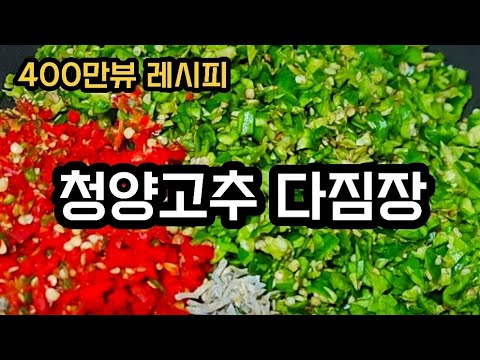 (400만뷰)여름 인기밑반찬 청양고추 다짐장 이렇게 만드세요