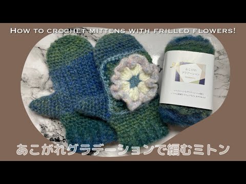 【かぎ針】フリルお花付きミトンの編み方❄️How to crochet mittens with frilled flowers!