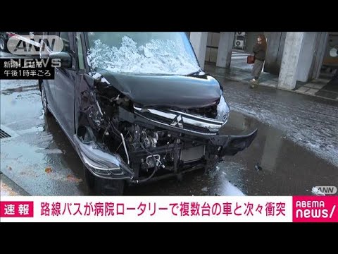 路線バスが病院ロータリーで複数の車と次々衝突　新潟(2024年12月24日)