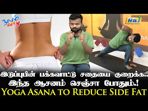 இடுப்பு பின் பக்கவாட்டு சதையை குறைக்க எளிய ஆசனம் | Yoga Asana to Reduce Side Fat | Raj Television