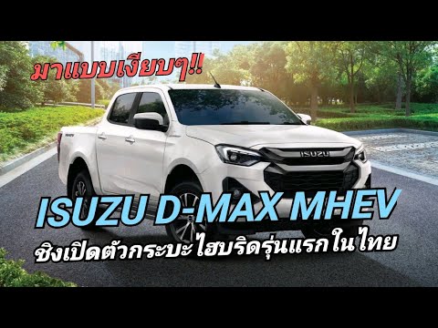 มาแบบเงียบๆ เปิดตัว Isuzu D-Max MHEV 48V รุกตลาดไฮบริดครั้งแรกในไทยก่อนเปิดตัวเครื่อง 2.2 ลิตร