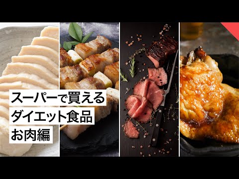 【ダイエット】スーパーで買えるダイエット食品 4選「お肉編」【ビーレジェンド FEM】