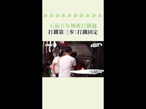 #石碇 百年 #傳統 #打鐵舖 ！打鐵第三步：#打鐵固定 #Shorts