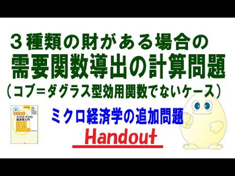 ミクロ経済学「追加問題」3種類の財がある場合の需要関数の導出の計算（コブ＝ダグラス型効用関数でないケース）