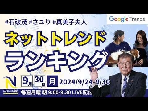 9月30日（月）9:00ネットトレンドランキング 9/24-9/30のgoogleトレンド【ニュービジ第45回】