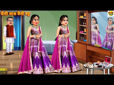 जैसी सास वैसी बहू | Jaisi Saas Waisi Bahu | Hindi Kahani | Bedtime Stories | Moral Stories | Sasural