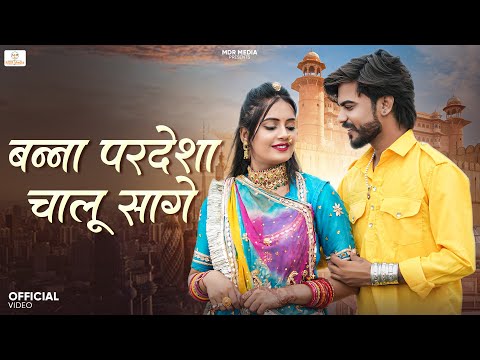 New Rajasthani Song | बन्ना परदेशा चालू सागे | Bablu Ankiya | Rashmi Nishad | New Marwadi Song | MDR