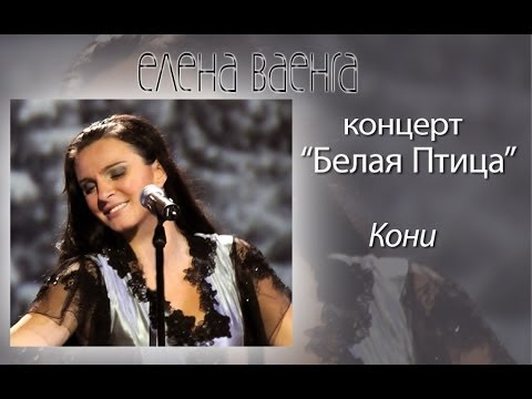 Елена Ваенга - Кони