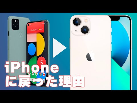 Pixel5やめてiPhoneに戻った「しょうもない」理由【iPhone13 mini 開封レビュー】