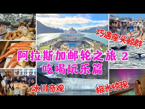 Alaska Cruise 阿拉斯加郵輪之旅2：公主郵輪上的吃喝玩樂與注意事項，“冰雪幻境” Glacier Bay National Park 冰河灣國家公園