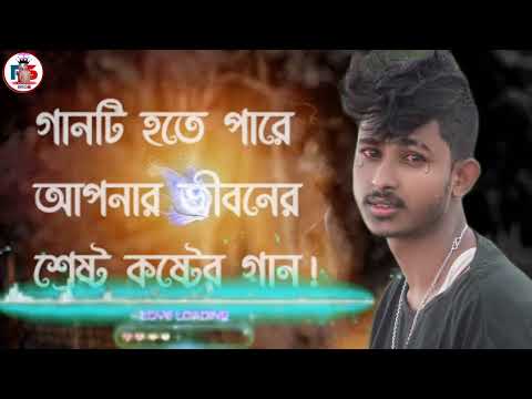 বাংলা কষ্টের গানের জন্য p সাবস্ক্রাইব করুন আমার চ্যানেল টা