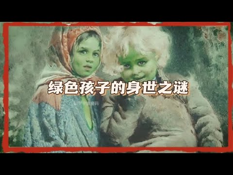 绿色孩子的身世之谜