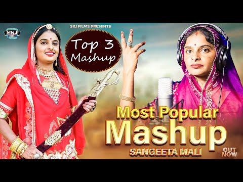 Most Popular Mesup Of Sangeeta Mali II Top 3 Mesup II Marwadi Mesup Song 2022