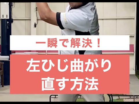 トップで【左ひじが曲がる…】一瞬解決！〜ゴルファーの悩み解決編〜