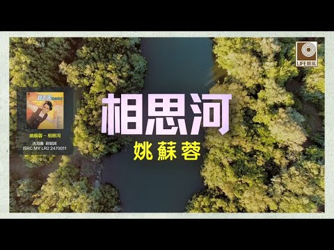 姚苏蓉 - 相思河 (Official Lyric Video)