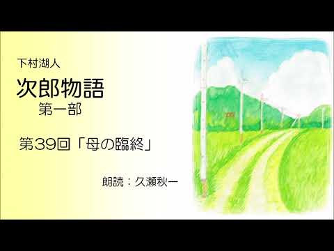 下村湖人『次郎物語』第一部　第39回「母の臨終」（朗読：久瀬秋一）