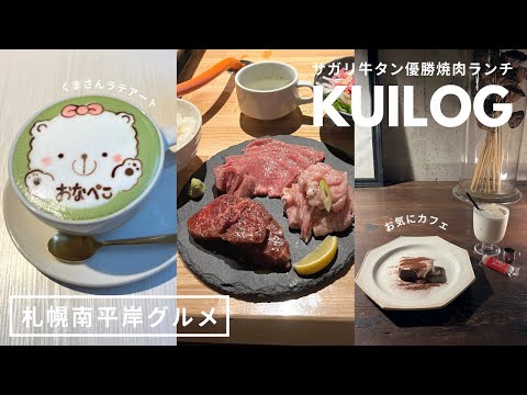 札幌南平岸グルメ｜駅から徒歩1分巡り🚶🏻‍♀️🎶サガリ牛タンセセリ焼肉ランチ🥩✨ヌヌースカフェくまさんラテアート🐻‍❄️🍵ACE COFFEE ROASTER☕️｜vlog ｜kuilog