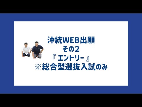 【入試関係】2023年度入学試験WEB出願「総合型選抜入試WEBエントリー」編