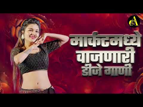 नॉनस्टॉप कडक वाजणारी डीजे गाणी 2023 Marathi DJ song | DJ Remix | New Marathi Hindi DJ Songs