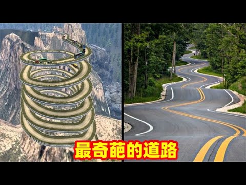 九拐十八弯？这样修建是为了好看吗？6条最不寻常的道路