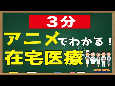 【アニメ】在宅医療 とは？何ができるの？なぜ推進されているの？