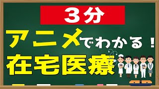 【アニメ】在宅医療 とは？何ができるの？なぜ推進されているの？