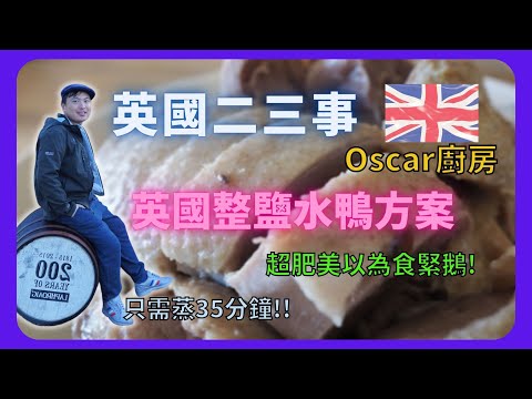 【BNO英國二三事】英國整鹽水鴨方案/超肥美以為食緊鵝!/Instant pot(Pressure cooker)只需蒸35分鐘!!/OSCAR 廚房/懶人食譜