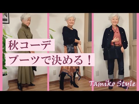 秋コーデブーツで決める！