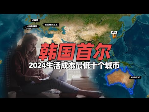 2024年全球“生活成本”最低的十个大城市