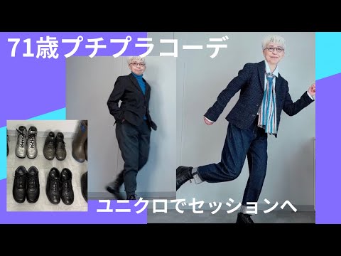 【＃8】ユニクロでセッションコーデ＆スウエットパンツを街着に【UNIQLO、イネス、＋J】膝痛、腰痛＆シニアにドイツの健康靴strober  Fashion style over 50,60,70