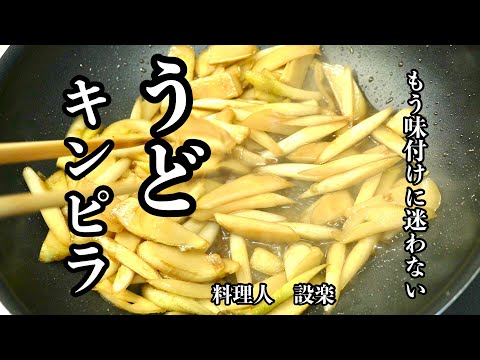 もう味付けに迷わない！【うどキンピラ】の作り方　ウドの苦味とシャキシャキ食感が病みつきに