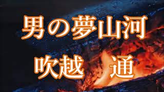 原曲：吹越　通・[男の夢山河]・cover上原孝義84・2022年7月7日リリース、