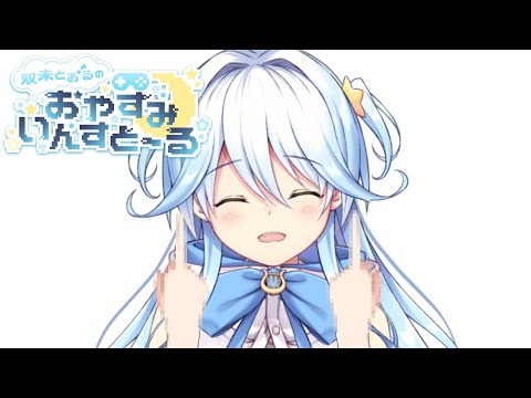 【#おやすみいんすと～る】おすすめのホラゲー教えてください【#双未とおる】#vtuber