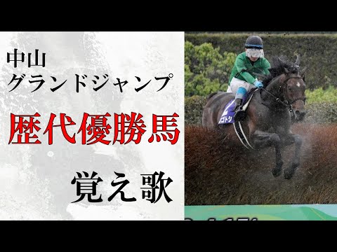 【覚え歌】「千本桜」で中山グランドジャンプ歴代優勝馬 歌ってみた