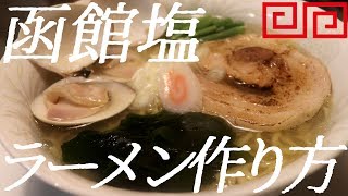 函館塩ラーメンの作り方。43杯目【飯テロ】