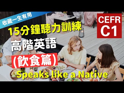 🔥【考IELTS必聽！15分鐘聽力訓練】CEFR等級英語訓練: 飲食篇 (等級：C1) | 英語能力訓練｜高階英語 | 英語聽說｜美式常用英語