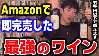 【最強のワイン】DaiGoが紹介して即完売した5000円以下で買える最強のワインがこちら【DaiGo切り抜き】