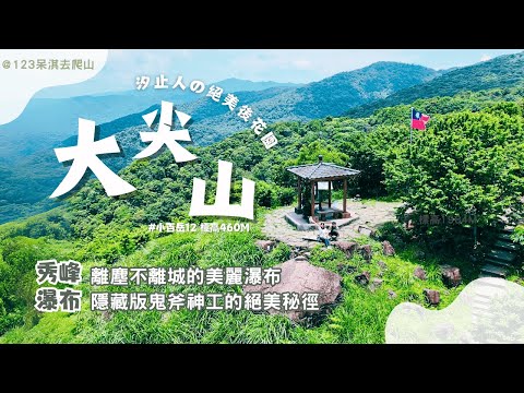 【大尖山】#小百岳012｜探險汐止秘境！絕美龍船洞步道與秀峰瀑布全攻略｜北部親子休閒步道最佳選擇之一｜CP值極高的登山步道