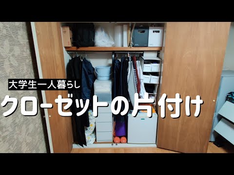 【大学生一人暮らし】クローゼットの片付け/整理！収納の見直し