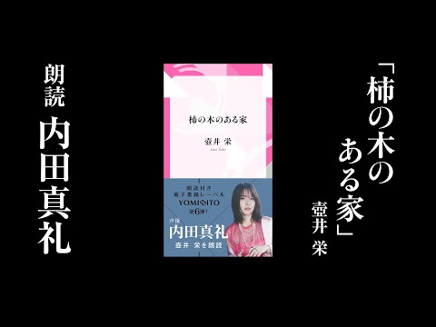 【試聴】内田真礼が読む『柿の木のある家』——あたたかい家族の物語を「二十四の瞳」著者が描く（朗読冒頭）｜YOMIBITO（ヨミビト）朗読付き電子書籍レーベル第6弾