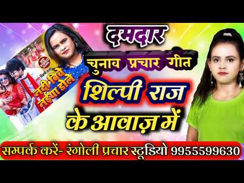 शिल्पी राज के आवाज़ में song #bihar_mukhiya_chunav @mukhiya panchayt prachar song #mukhiya_gana 51