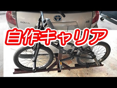 サイクルキャリアを自作してみた　自転車キャリア　BMX