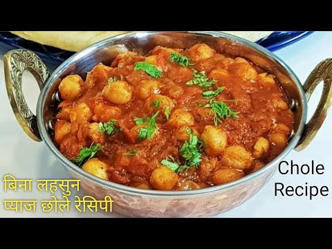 Chole Recipe without onion garlic | Chole Recipe for Navratri | Jain Chole Recipe | Chole Recipe