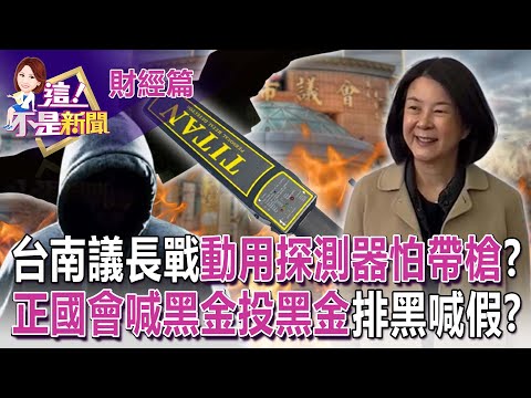 正國會議長票歸隊「幫黑道背書」？洪孟楷：陳亭妃求救匪夷所思！台南黑道綁票「一堆好人做壞事」？王世堅：地方都知是那些人！-【這！不是新聞 精華篇】20221226-1