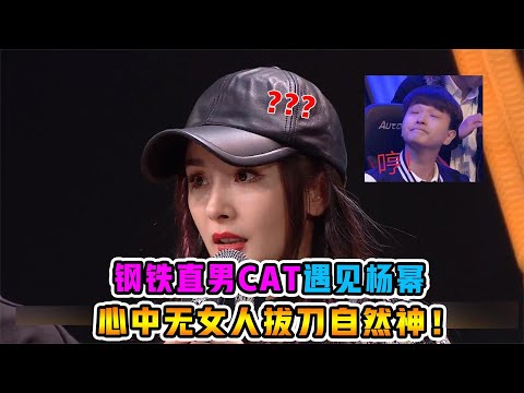 当钢铁直男CAT遇见杨幂,心中无女人拔刀自然神！