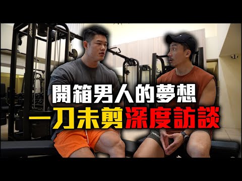 【楷教練】開箱Home gym男人的夢想❗ 奧賽選手【明潔 】一刀未剪深度訪談  @daddy.ifbbpro