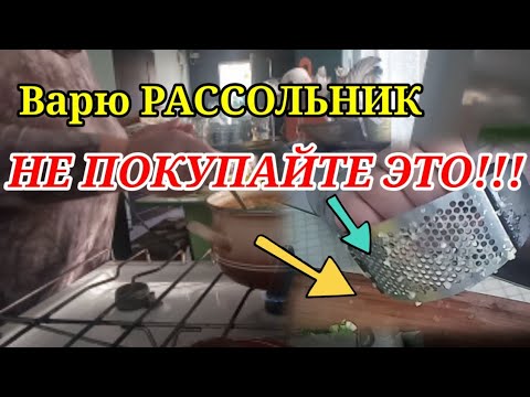 Влог. Варю РАССОЛЬНИК с рисом и солеными огурцами. Не покупайте ЭТО...