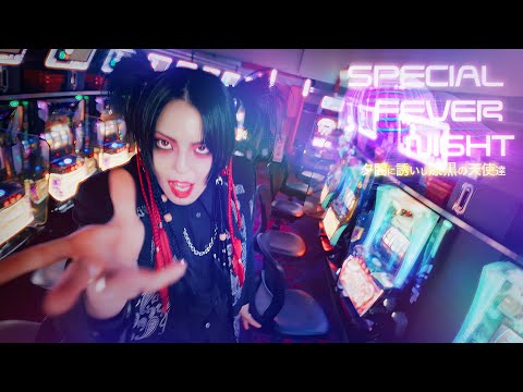 夕闇に誘いし漆黒の天使達『SPECIAL FEVER NIGHT』Music Video