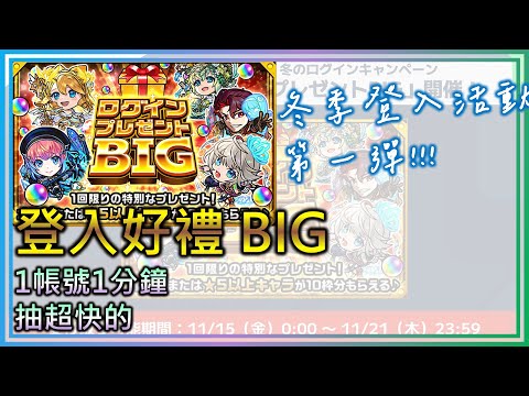 【登入好禮 BIG】這個抽很快【モンスト】【怪物彈珠】